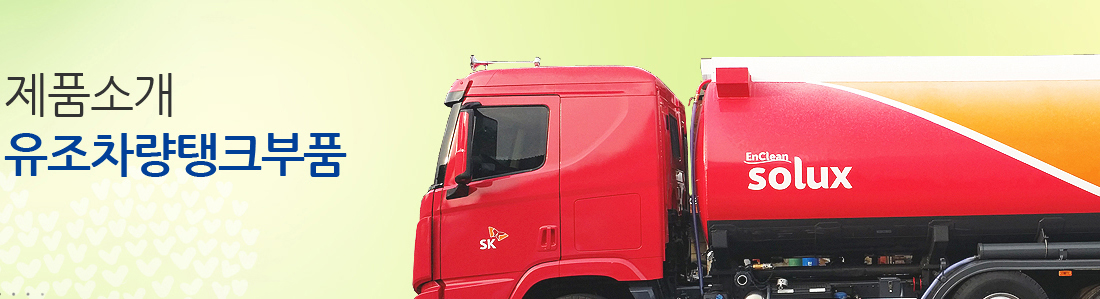 유조차량 탱크 부품