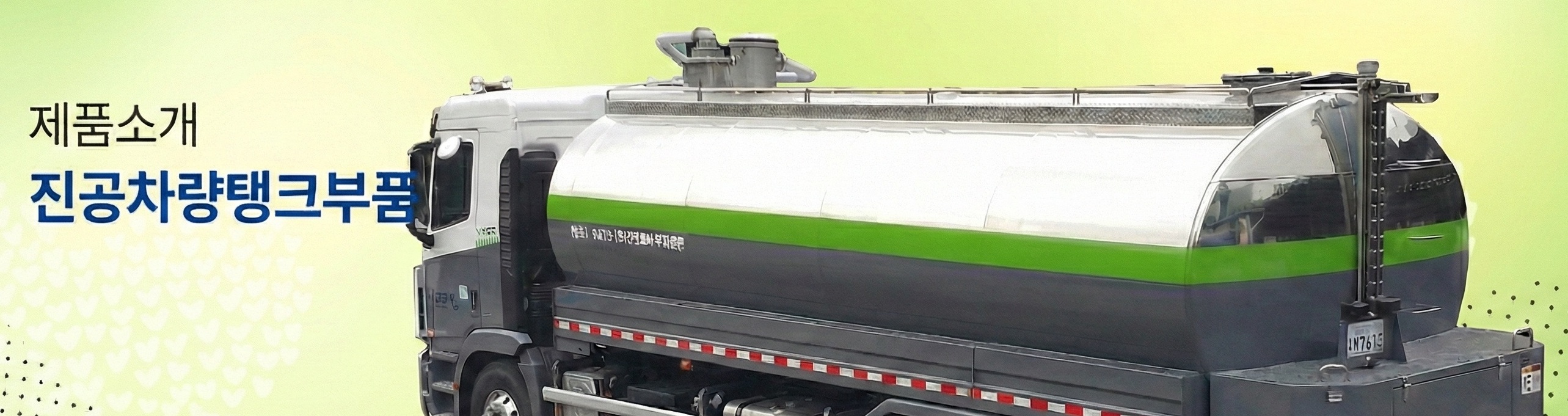 분뇨차량 탱크 부품